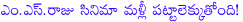 rum,rambha urvasi menaka,m.s.raju,sumanth art movies,trisha,nikeesha patel,isha chawla,charmy,m.s.raju rum restart,trisha rum restart,trisha in kannada remake of dookudu,kannaale kannan,arjan bajwa,arvind krishna,